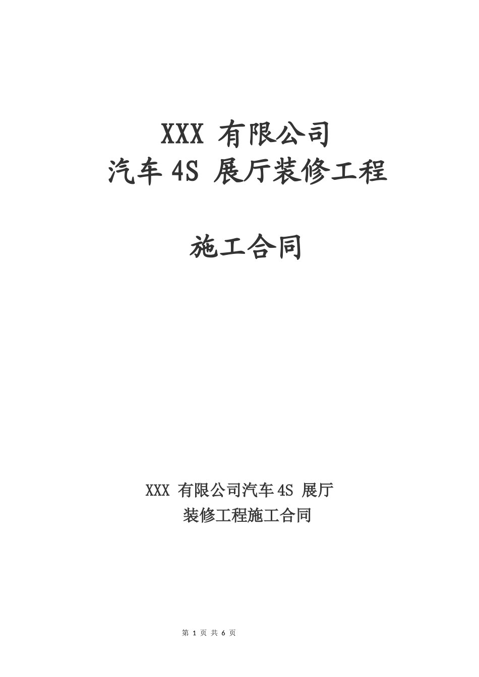 汽车4s店装修合同.docx_第1页