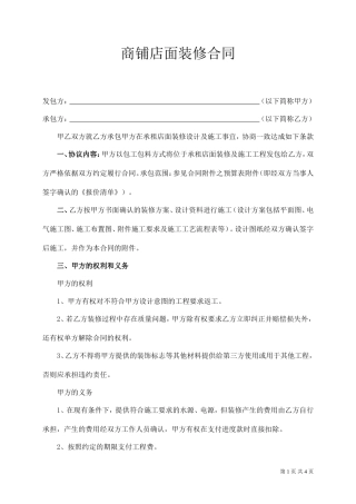商铺店面装修合同(修改本).doc