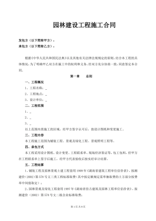 园林建设工程施工合同.doc