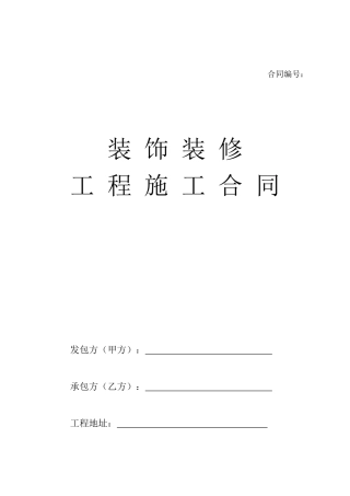 装饰装修工程施工合同（封面）.docx