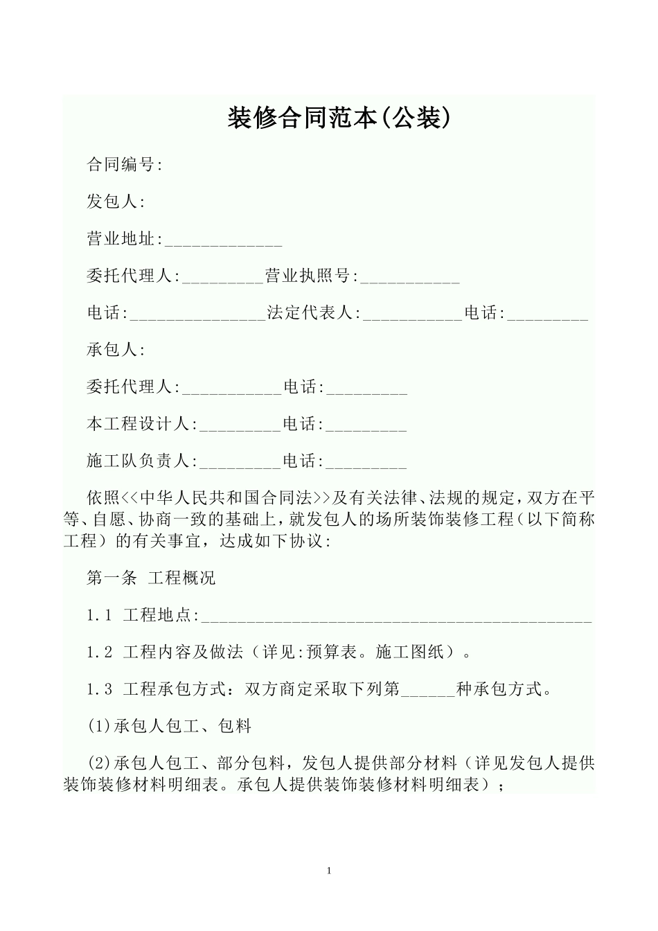 装修合同范本(公装).doc_第1页