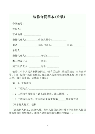 装修合同范本(公装).doc