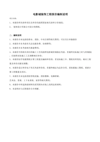 1、电影城整体装饰工程报价表(预算书).xls