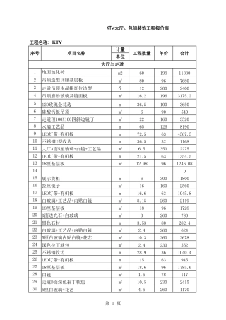 11、KTV装饰工程报价表.xls