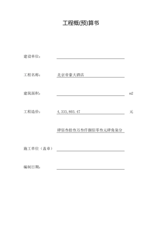 15、北京大酒店装修全套预算.xls