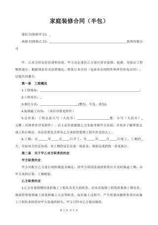 2022家庭装修合同（半包）.docx