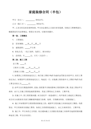 2022家庭装修合同（半包）范本.doc