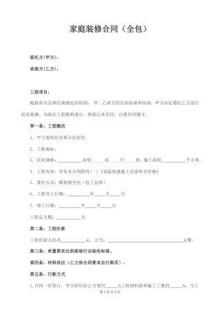 2022家庭装修合同（全包）.doc