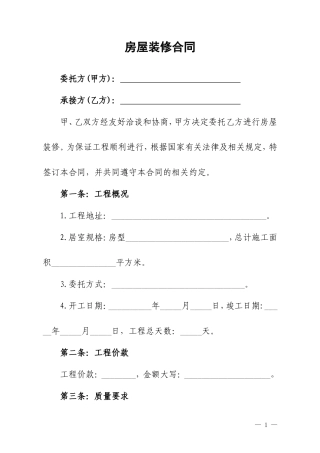 房屋装修合同(范本).doc