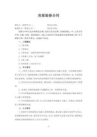 房屋装修合同(签订版).doc