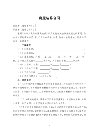 房屋装修合同(通用版本).doc