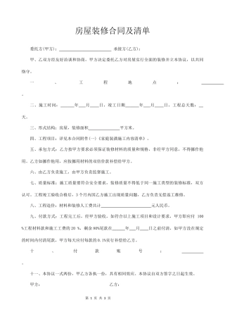 房屋装修合同及清单.docx