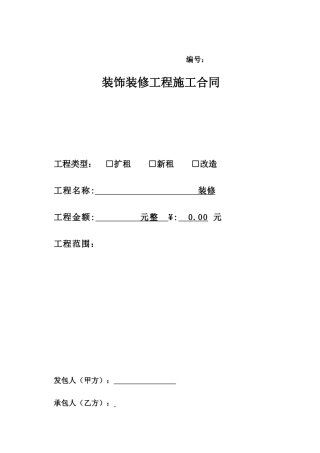 改造装修合同模板(15万以上).doc