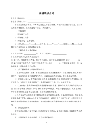 简单装修合同样本(精华版) (2).doc