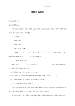 简单装修合同样本(精华版).doc