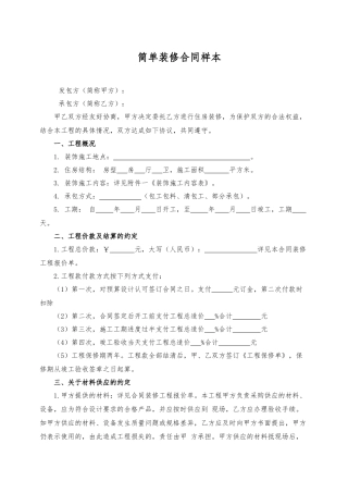 简单装修合同样本.docx