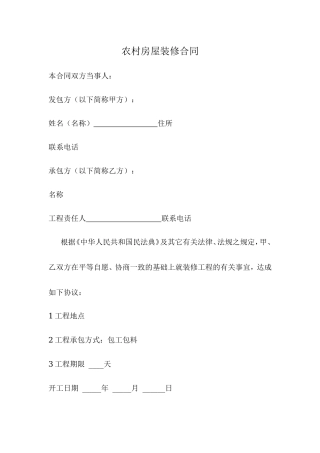 农村房屋装修合同(简单版).doc