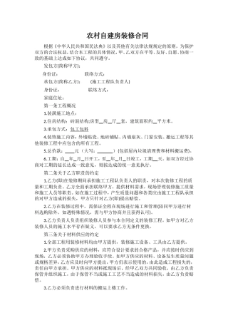 农村自建房装修合同.doc