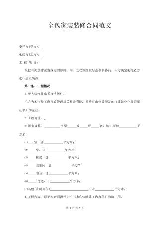 全包家装装修合同范本.docx
