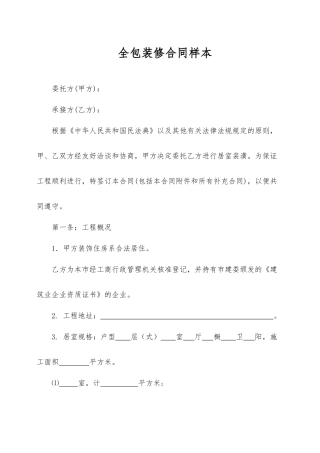 全包装修合同样本.docx