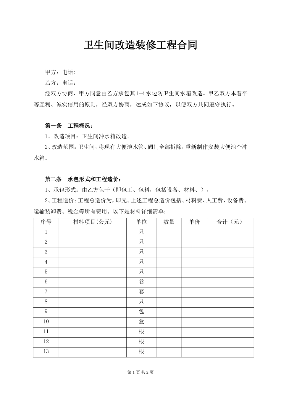 水房、卫生间改造装修合同.doc_第1页