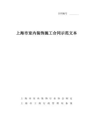 新版上海装修协会装修合同范本.docx