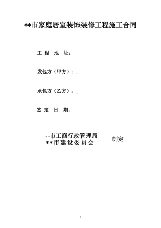 正规的公司装修合同.doc