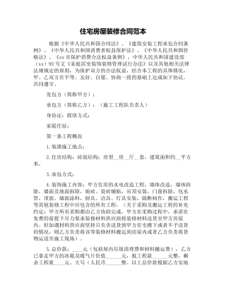 住宅房屋装修合同范本.docx