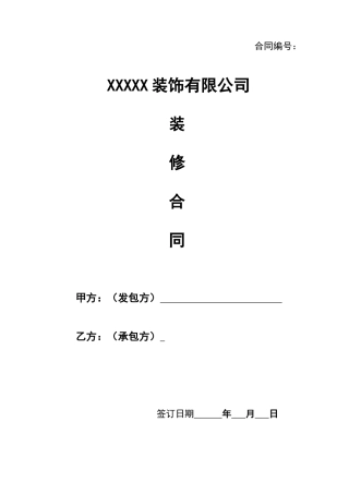 装修合同(最新).doc