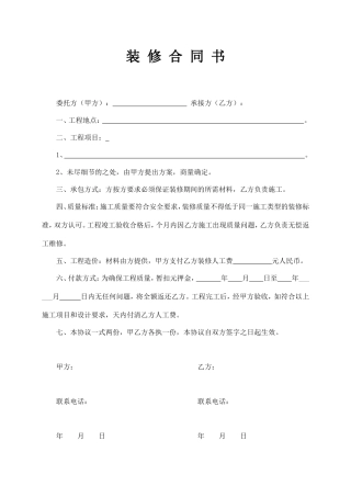 装修合同范本(一页简单版).doc