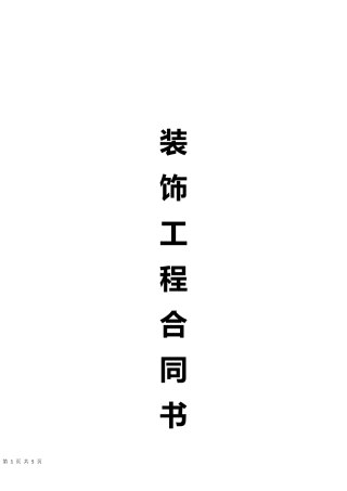 装修合同统一范本.docx