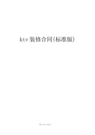 KTV装修合同（标准版）.docx
