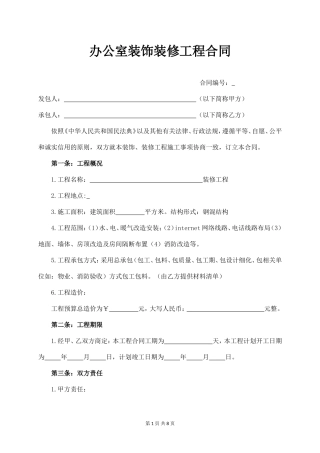 办公室装饰装修工程合同(经典版).doc