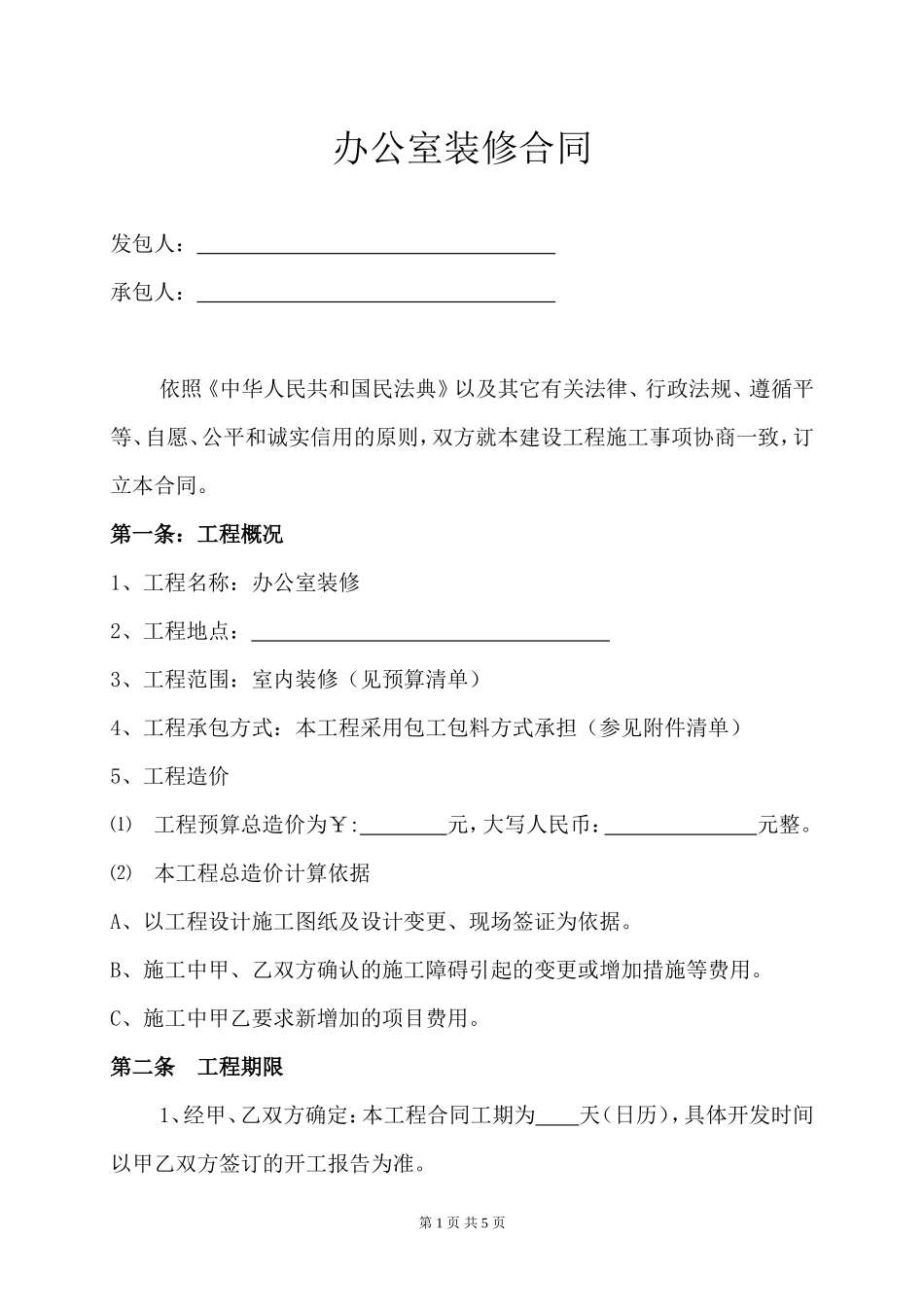 办公室装修合同样本(通用版).doc_第1页