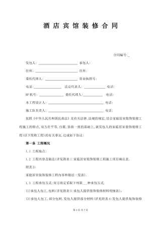酒店宾馆装修合同.doc