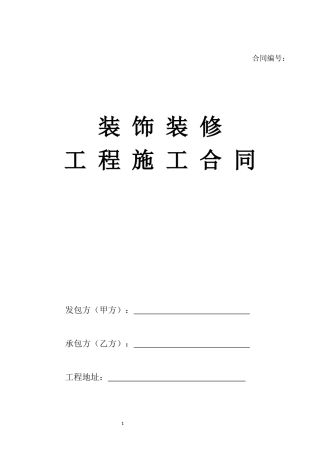 全国通用装饰装修工程施工合同.docx