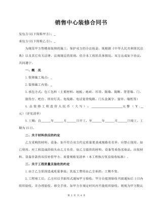 销售中心装修合同书.docx