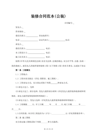 装修合同范本(工装).doc