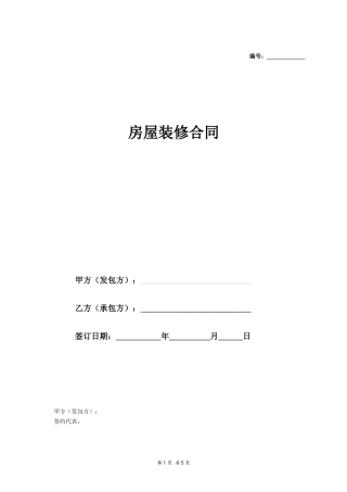 房屋装修合同模板.docx