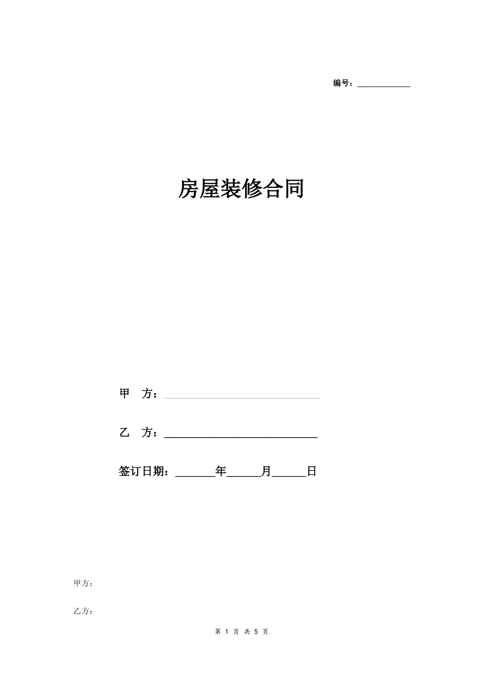 房屋装修合同书范本.doc_第1页