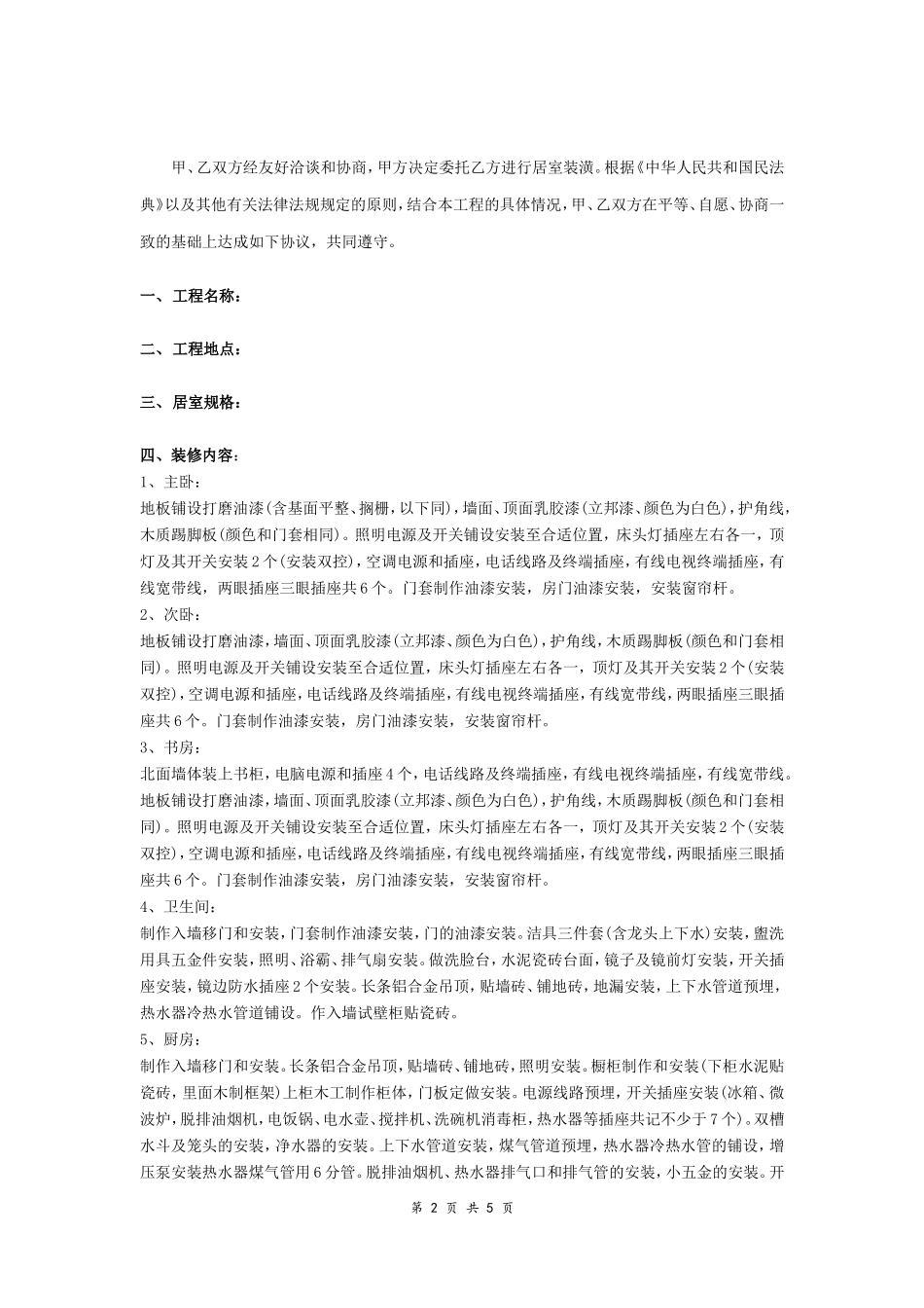 房屋装修合同书范本.doc_第2页