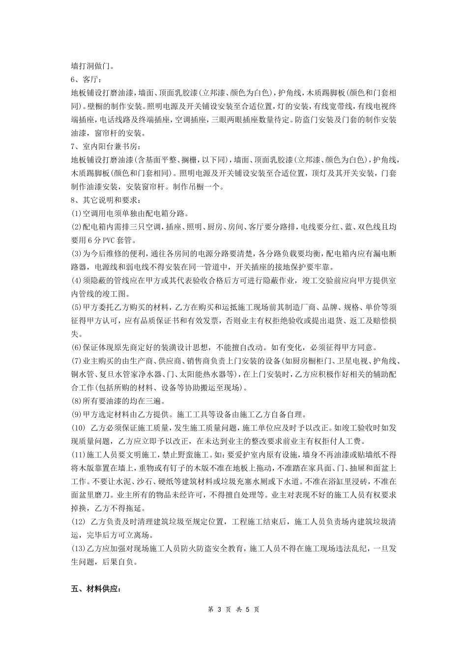房屋装修合同书范本.doc_第3页