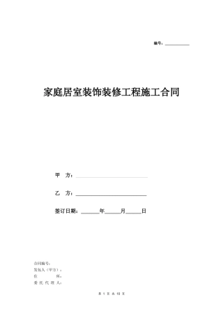 家庭居室装饰装修工程施工合同 (示范文本).doc
