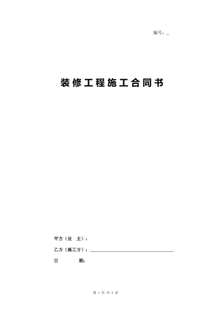 家装装饰装修施工合同（全包）.docx