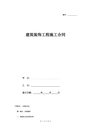 建筑装饰工程施工合同（甲种本）（示范文本）.doc