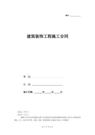 建筑装饰工程施工合同（乙种本）（示范文本）.doc