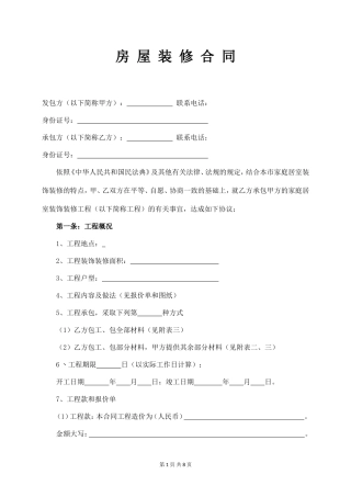 私人承包装修合同.doc
