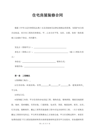 住宅房屋装修合同.docx
