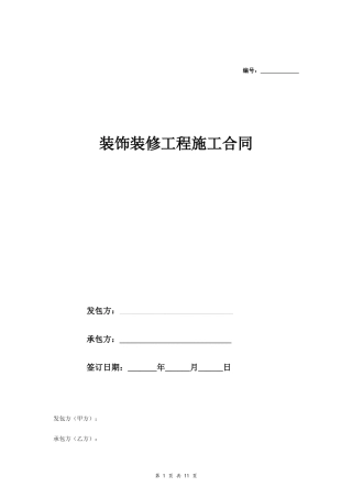 装饰装修工程施工合同(完整详细带附件).doc