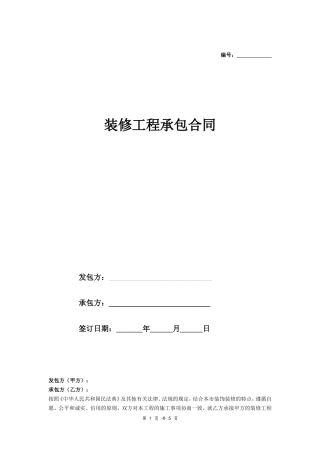 装修工程承包合同.doc